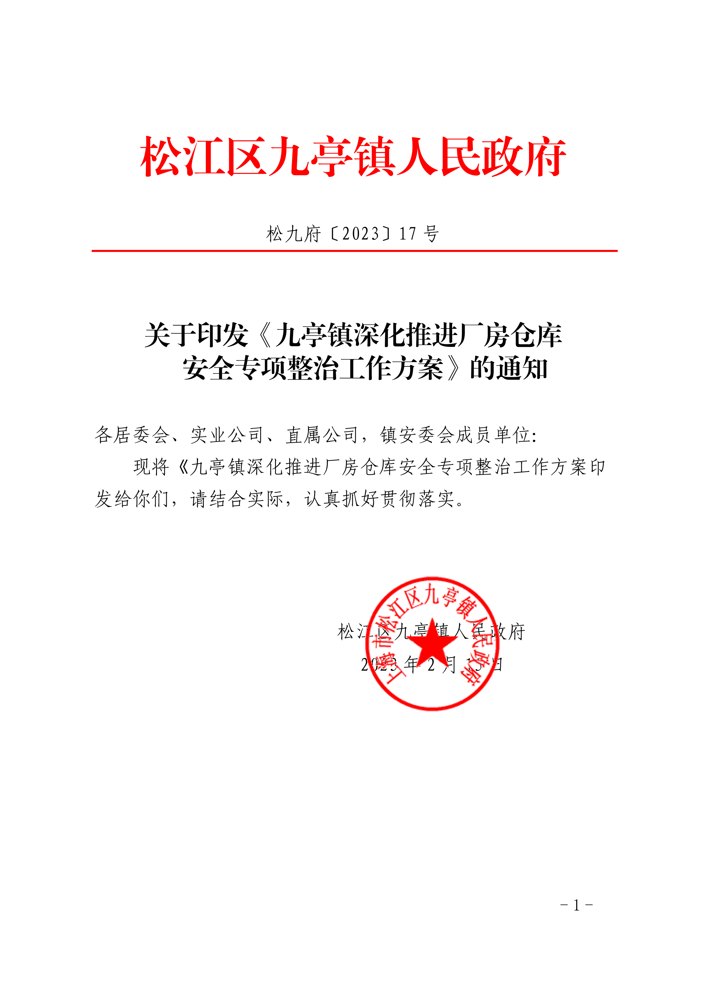 松九府〔2023〕17号 关于印发《九亭镇深化推进厂房仓库安全专项整治工作方案》的通知(1).pdf